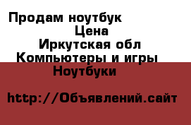  Продам ноутбук Pavilion g6-1158-er › Цена ­ 10 000 - Иркутская обл. Компьютеры и игры » Ноутбуки   